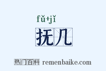 抚几是什么意思的图片
